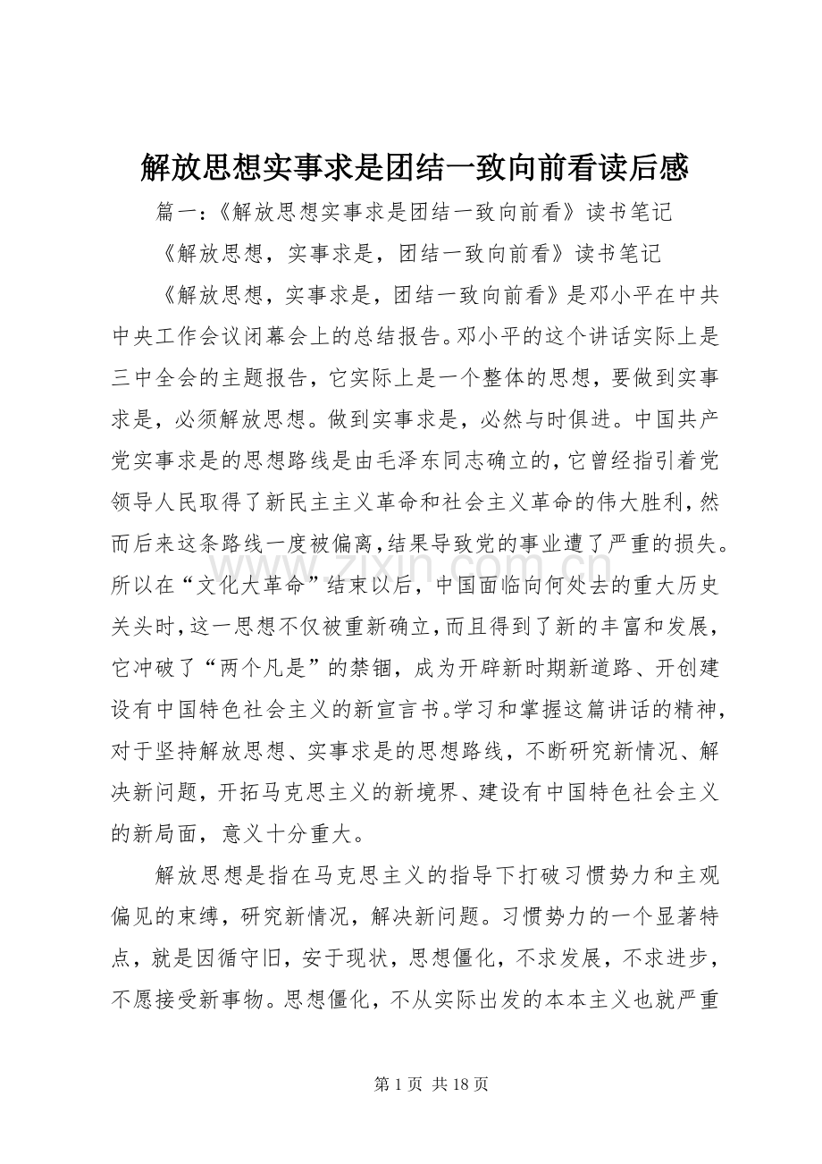 解放思想实事求是团结一致向前看读后感 .docx_第1页