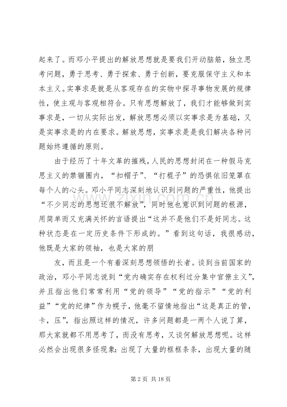 解放思想实事求是团结一致向前看读后感 .docx_第2页