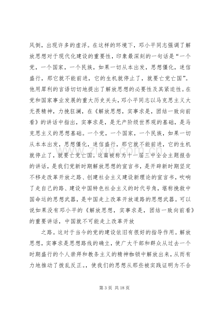 解放思想实事求是团结一致向前看读后感 .docx_第3页