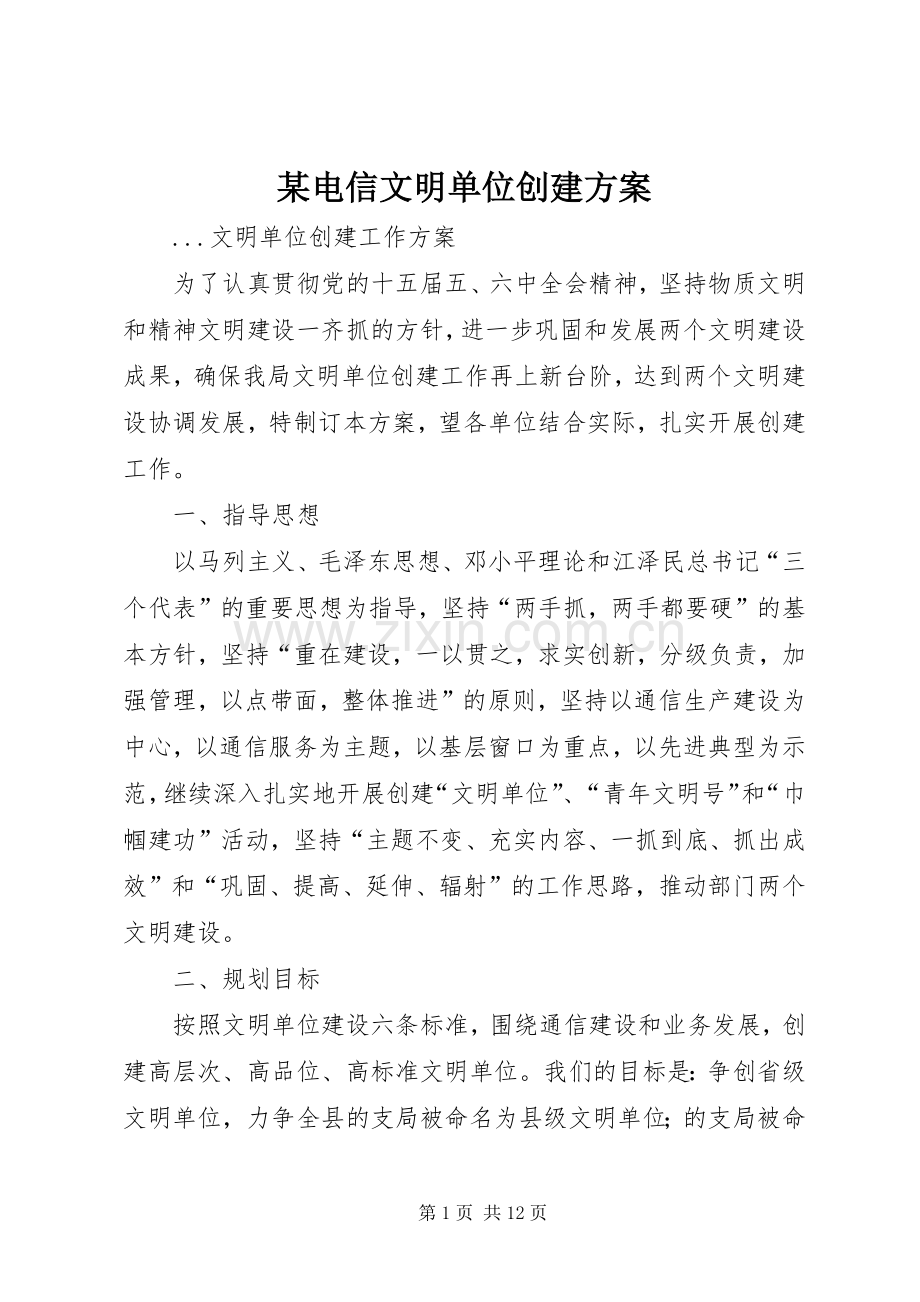 某电信文明单位创建实施方案.docx_第1页