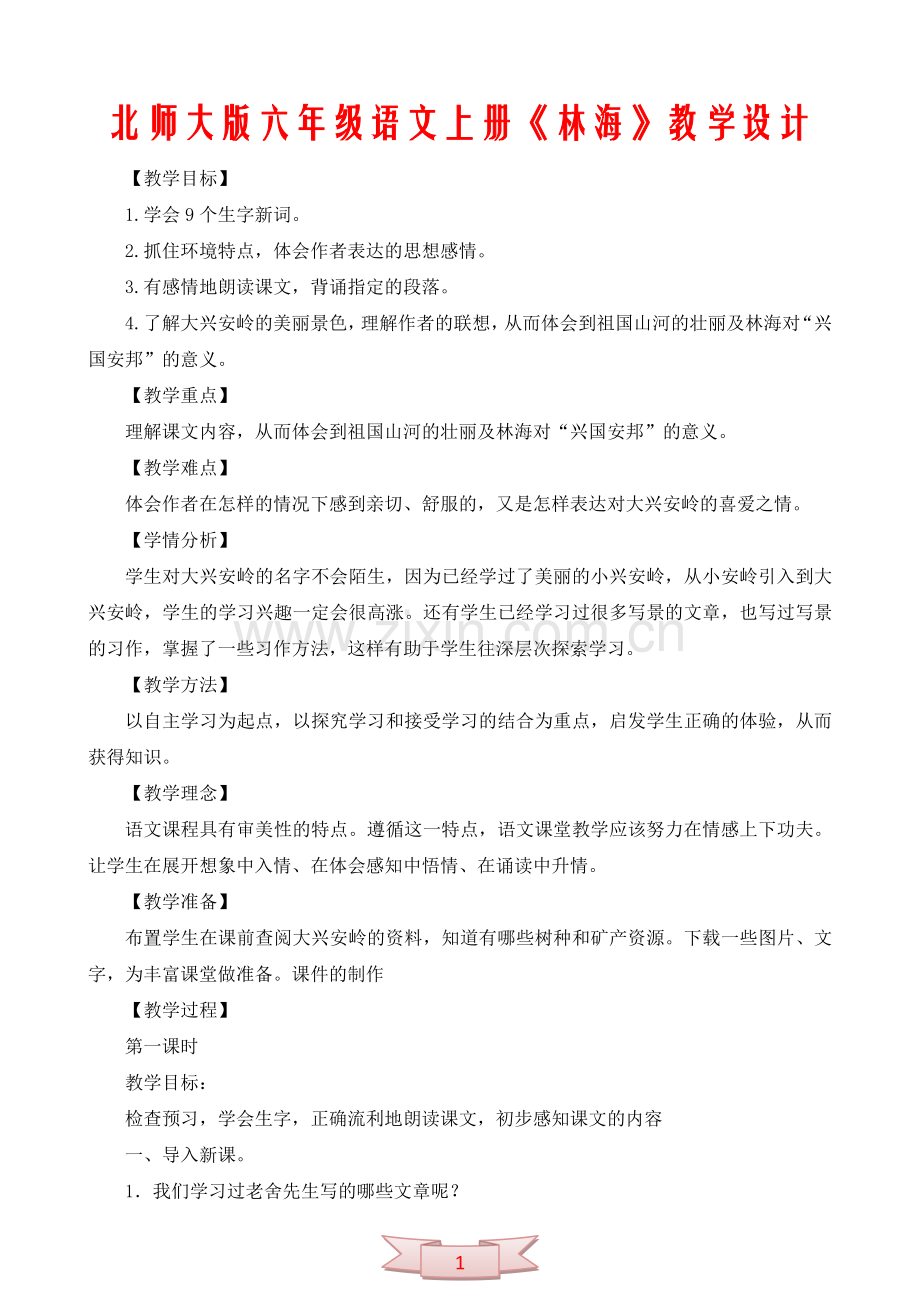 北京版六年级语文上册《林海》教学设计.doc_第1页