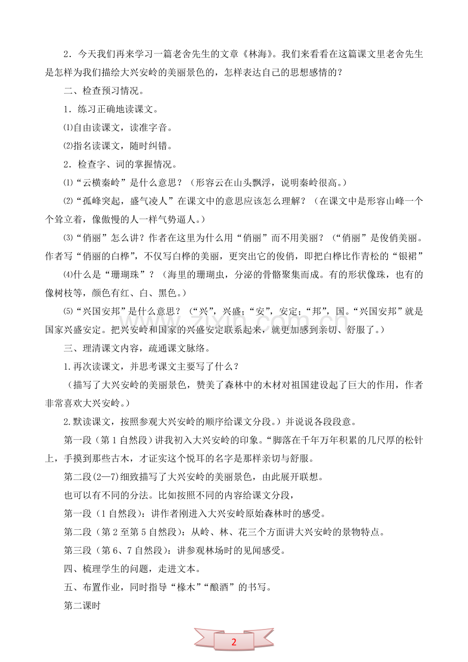 北京版六年级语文上册《林海》教学设计.doc_第2页