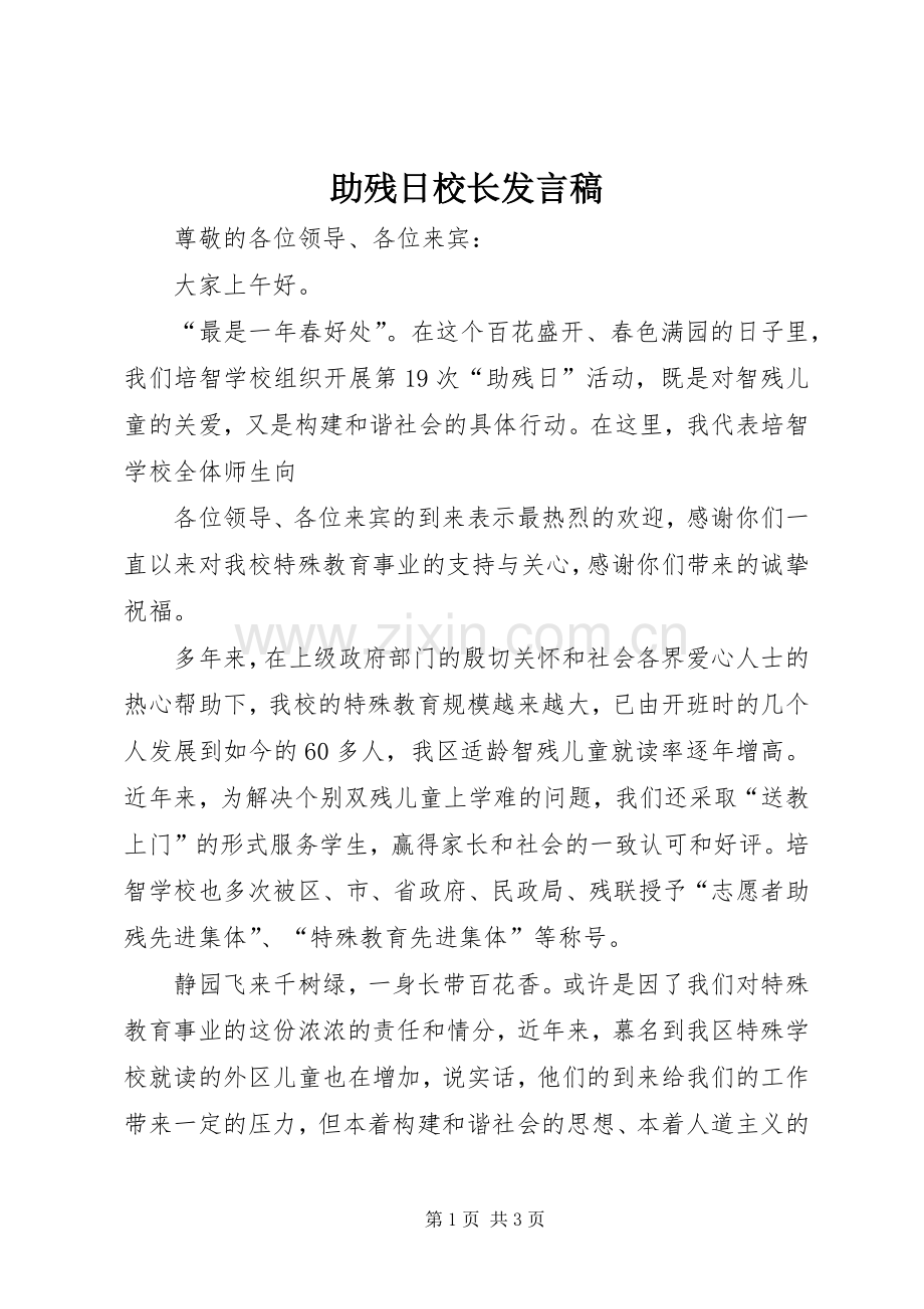 助残日校长发言稿.docx_第1页