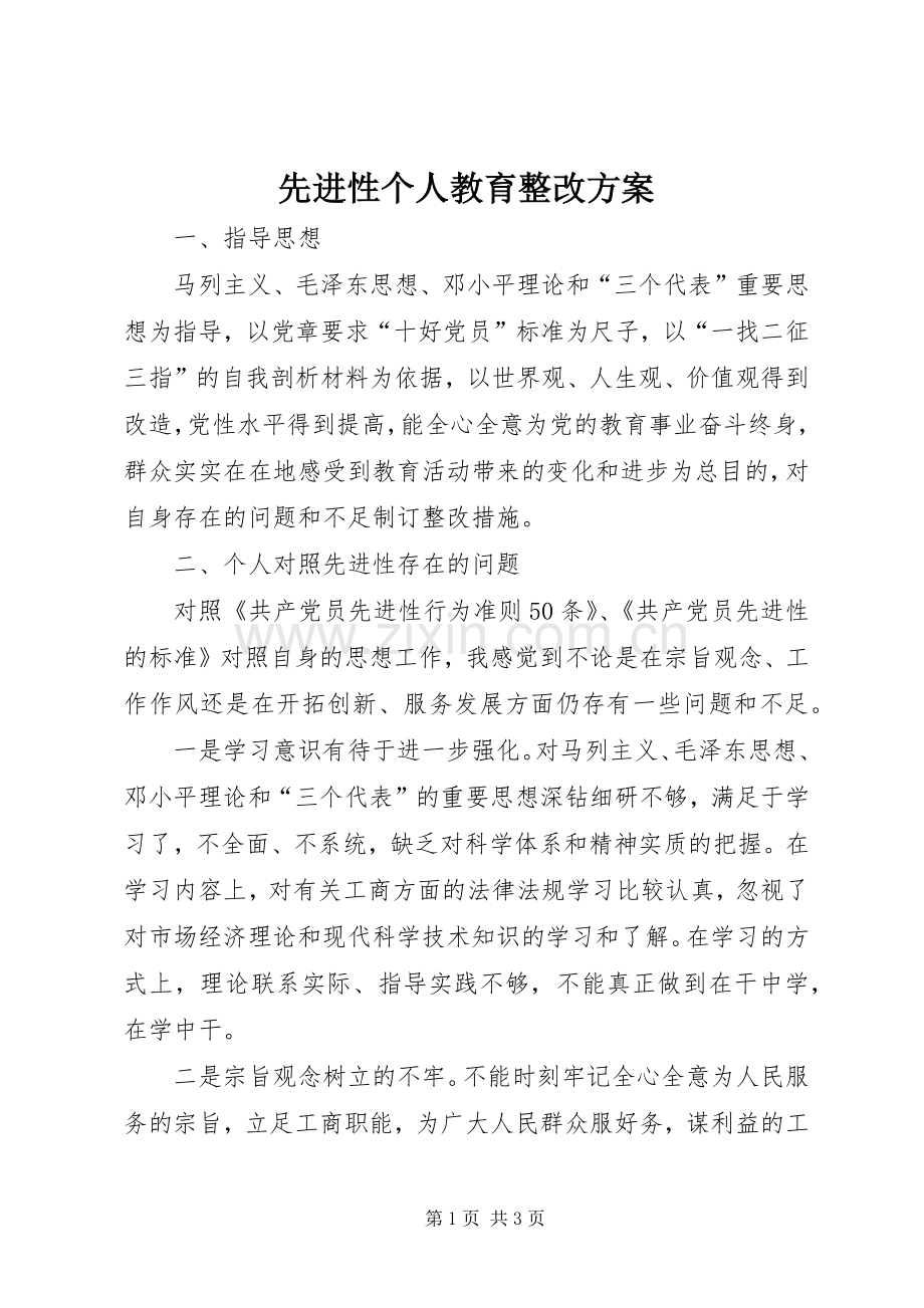 先进性个人教育整改实施方案.docx_第1页