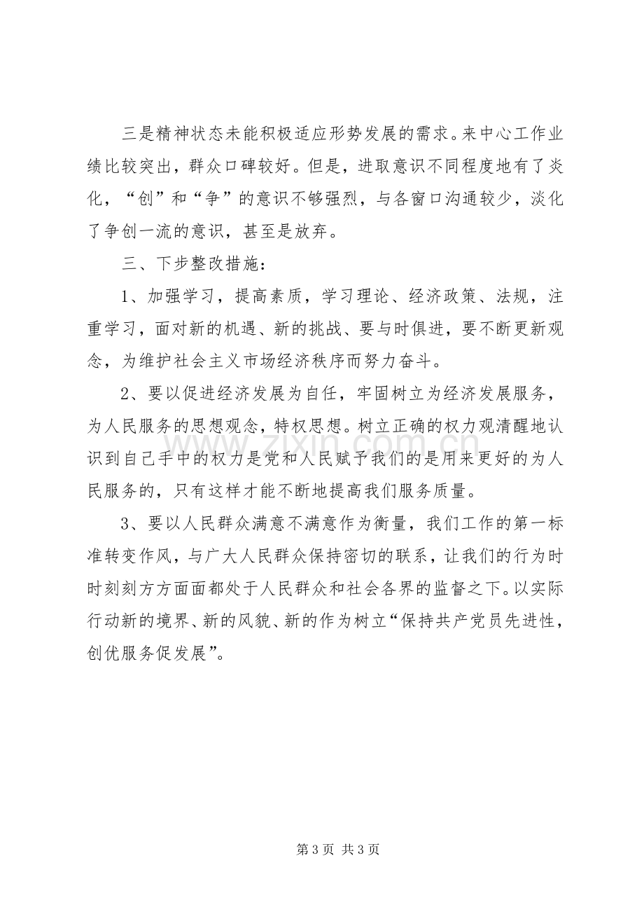 先进性个人教育整改实施方案.docx_第3页