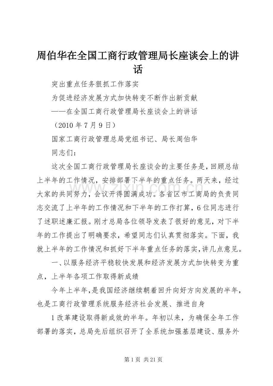 周伯华在全国工商行政管理局长座谈会上的讲话.docx_第1页