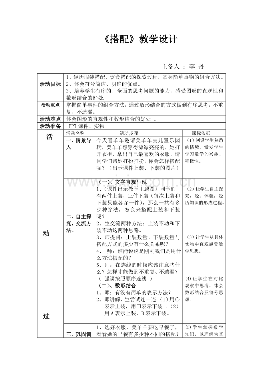 人教2011版小学数学三年级简单的搭配问题教学设计.doc_第1页