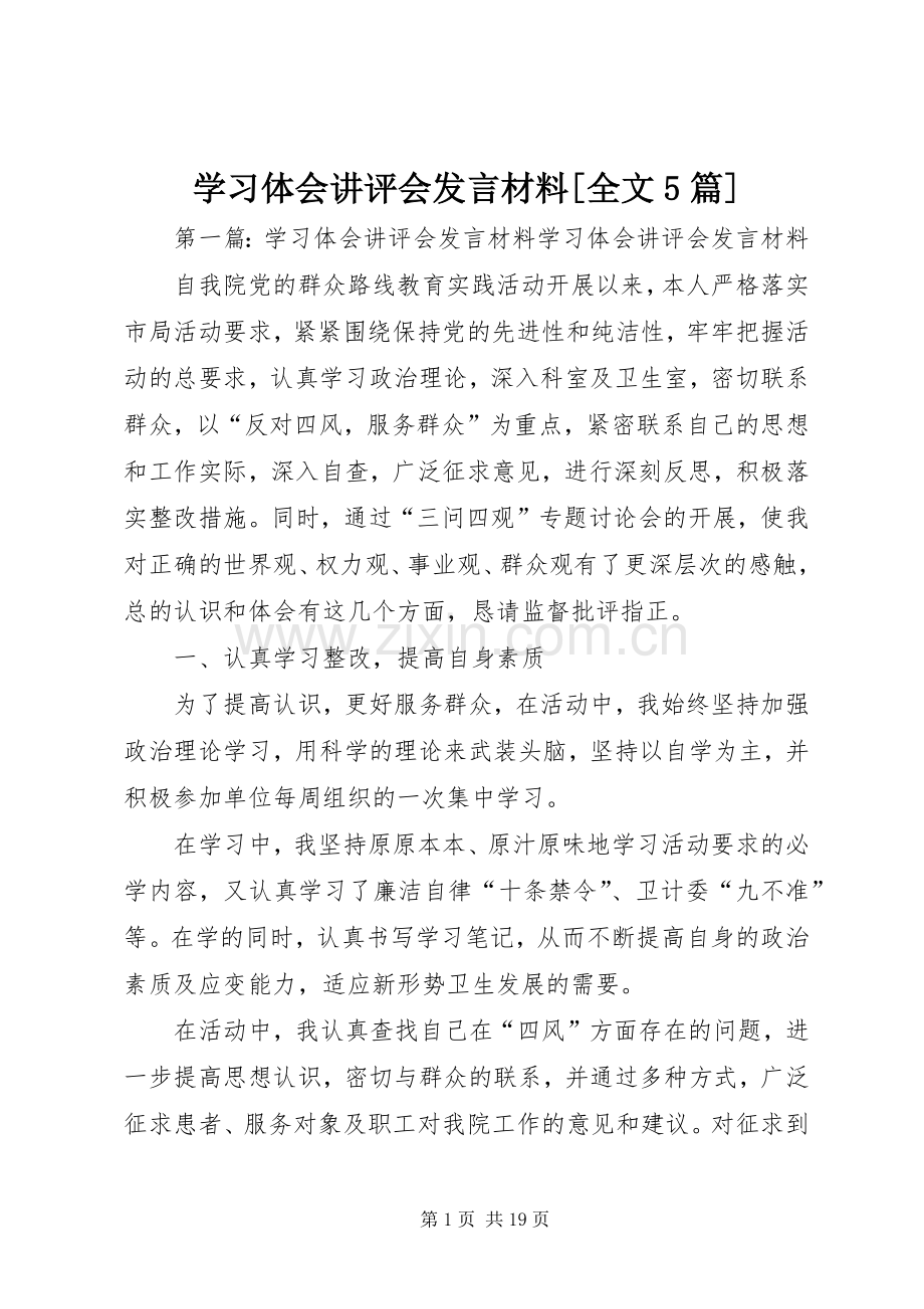 学习体会讲评会发言材料[全文5篇].docx_第1页