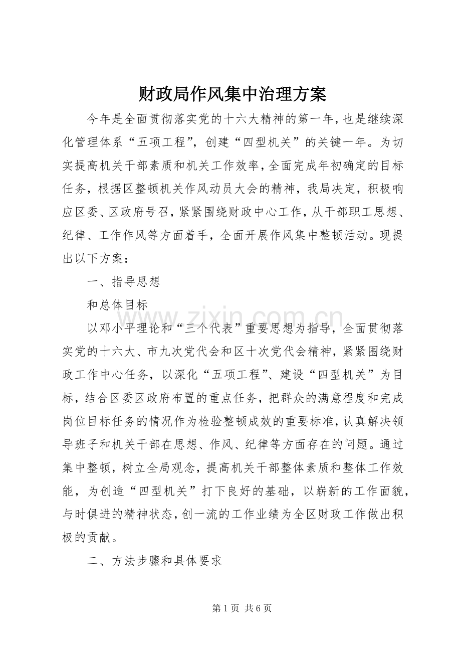 财政局作风集中治理实施方案.docx_第1页