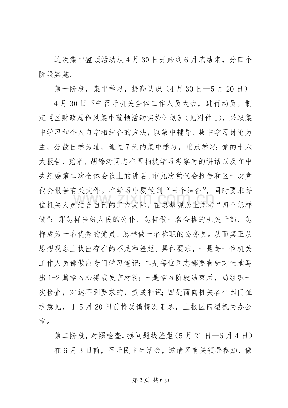 财政局作风集中治理实施方案.docx_第2页