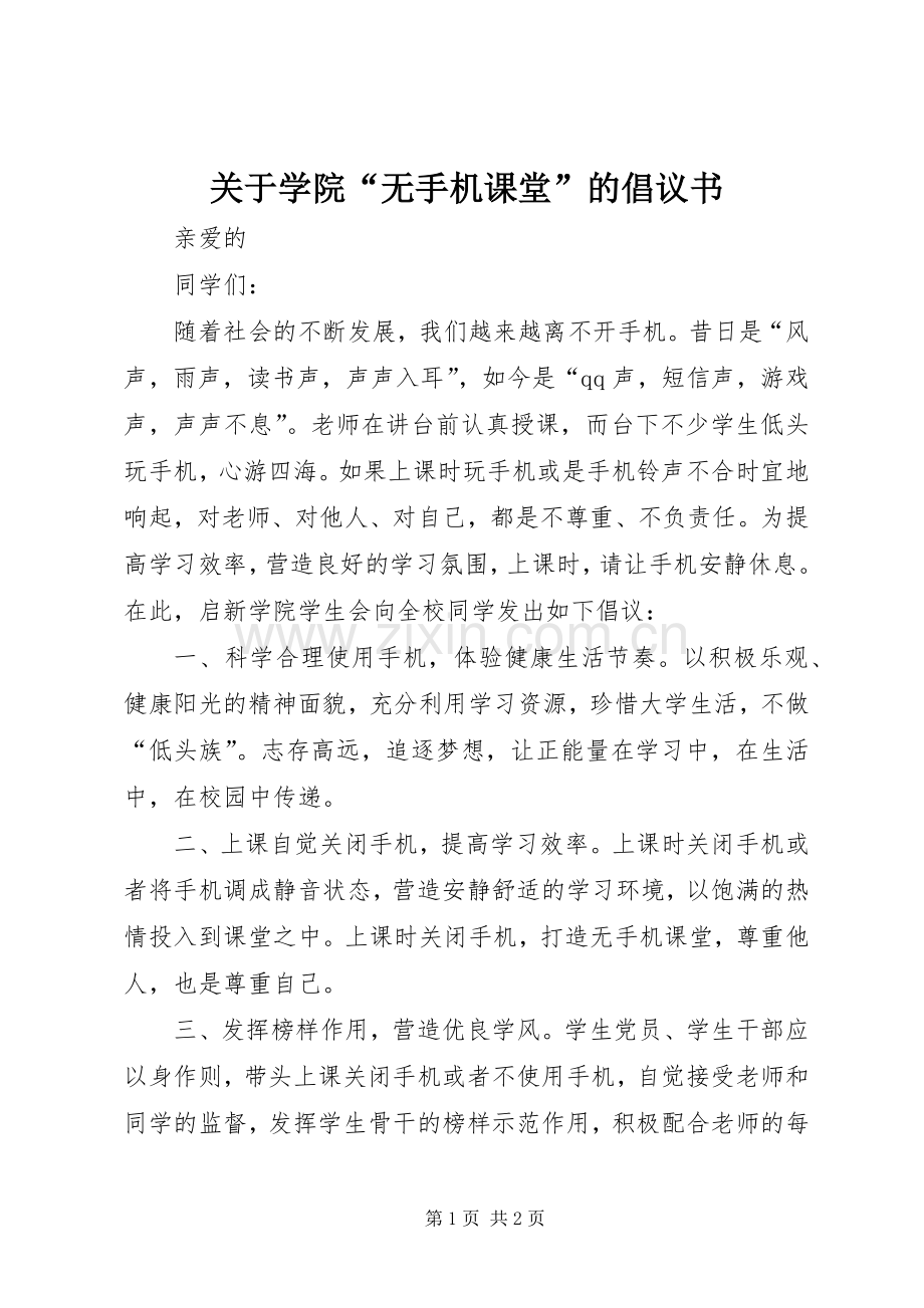 关于学院“无手机课堂”的倡议书.docx_第1页