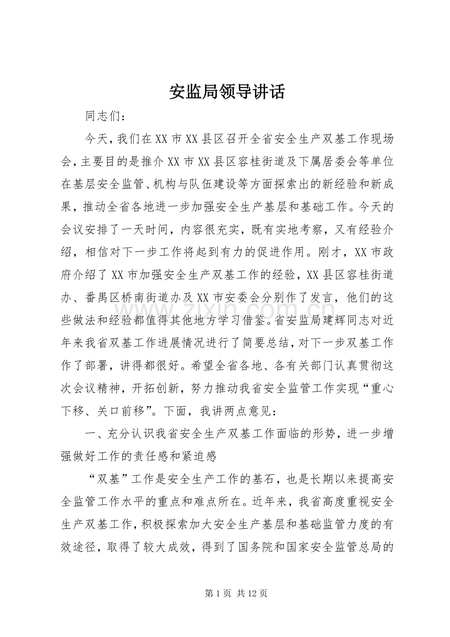 安监局领导讲话.docx_第1页