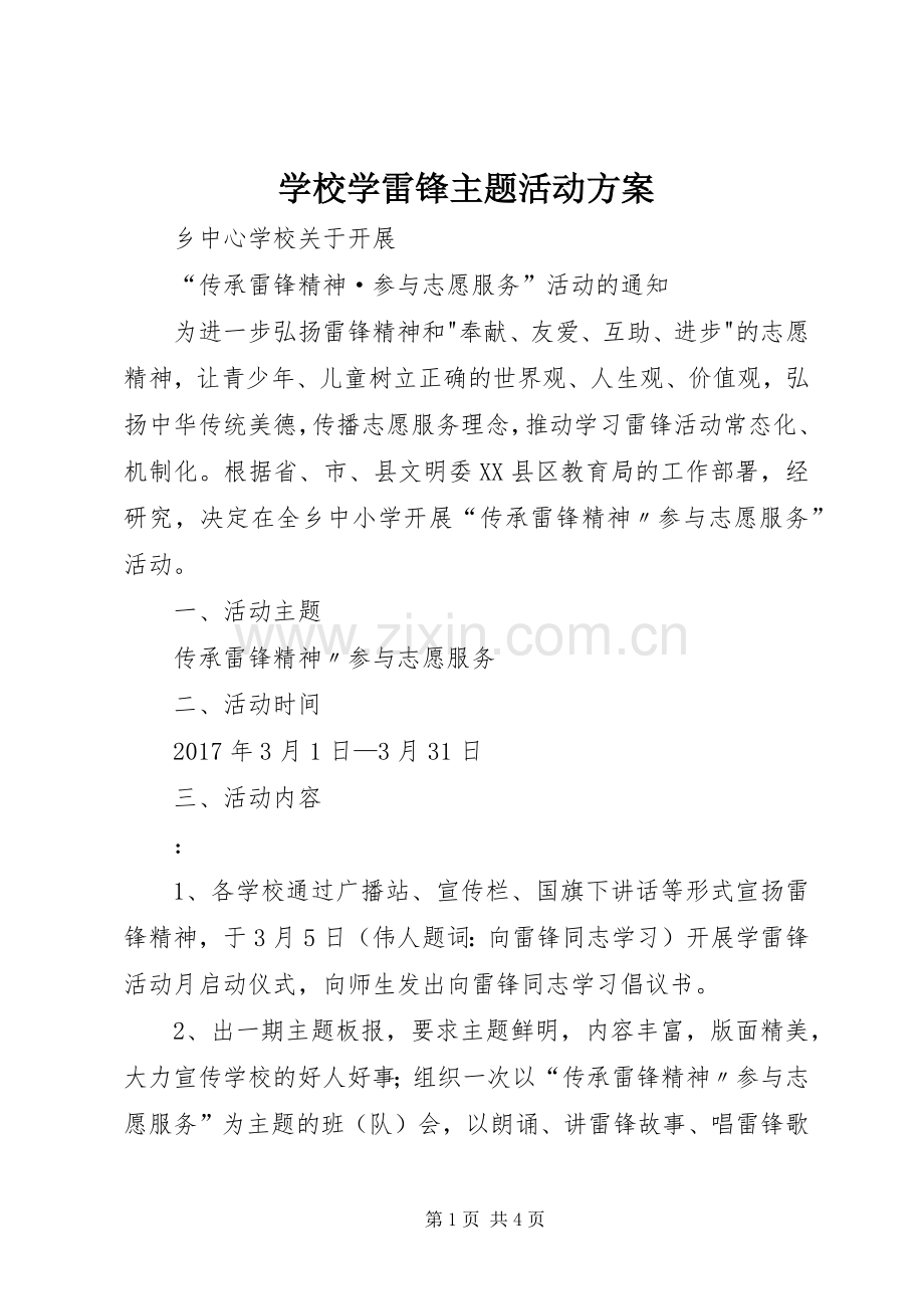 学校学雷锋主题活动实施方案 .docx_第1页