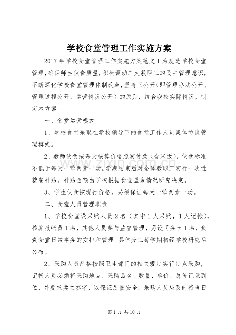 学校食堂管理工作方案.docx_第1页