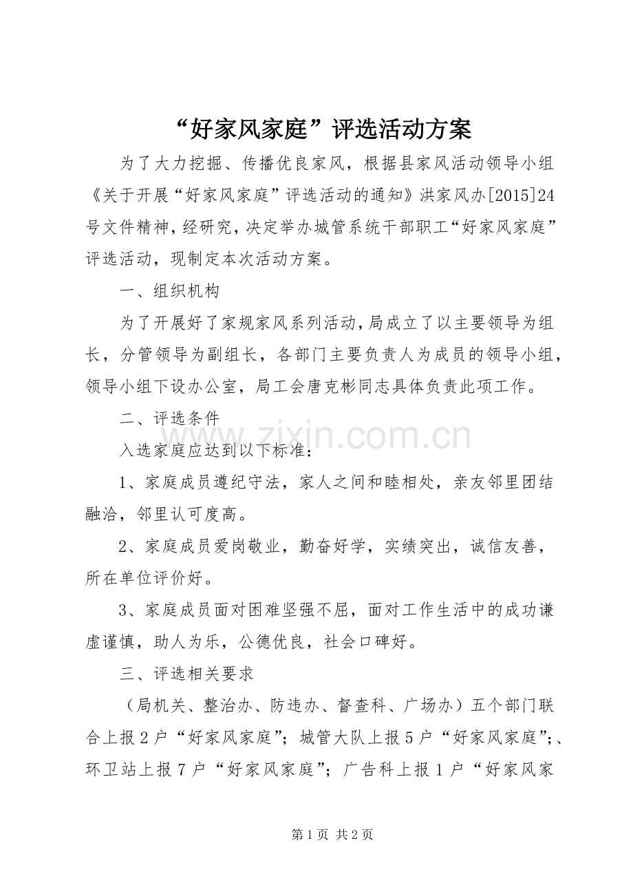 “好家风家庭”评选活动实施方案.docx_第1页