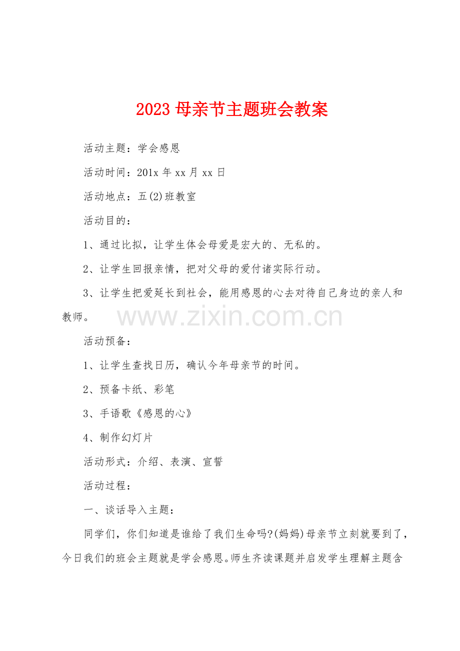 2023母亲节主题班会教案.docx_第1页