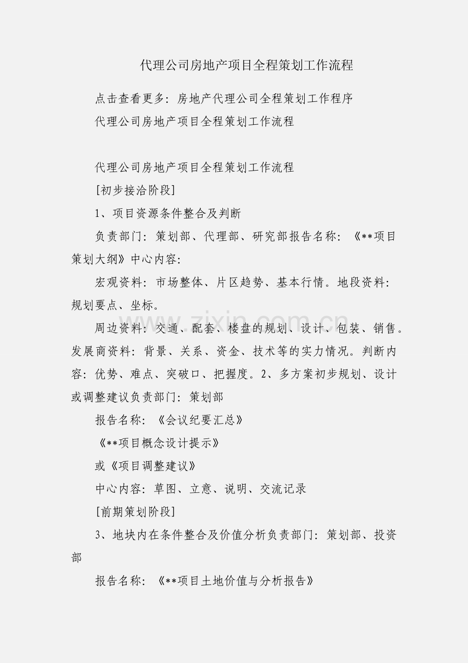 代理公司房地产项目全程策划工作流程.docx_第1页