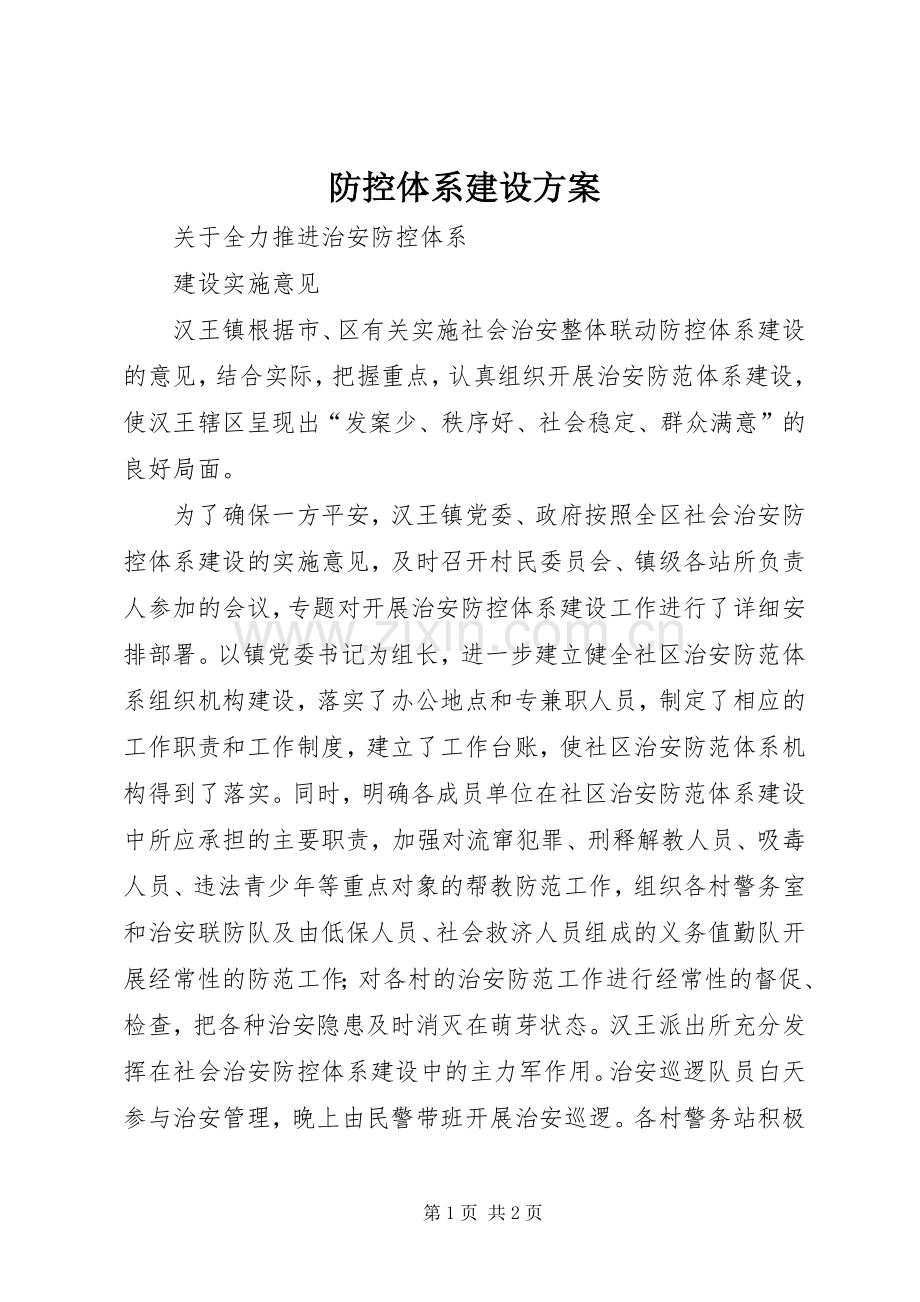 防控体系建设实施方案 .docx_第1页