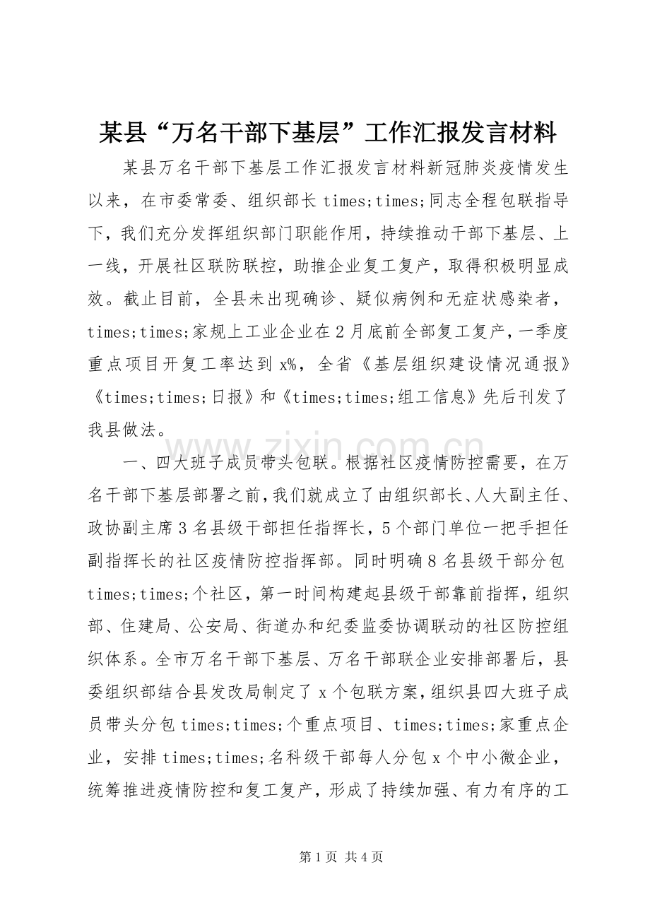 某县“万名干部下基层”工作汇报发言材料.docx_第1页