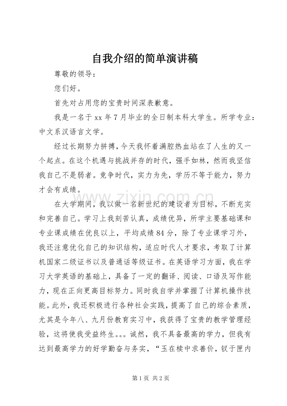 自我介绍的简单演讲稿.docx_第1页