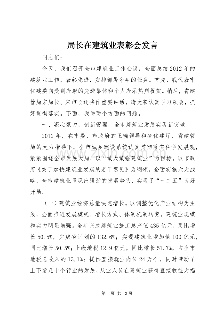 局长在建筑业表彰会发言.docx_第1页