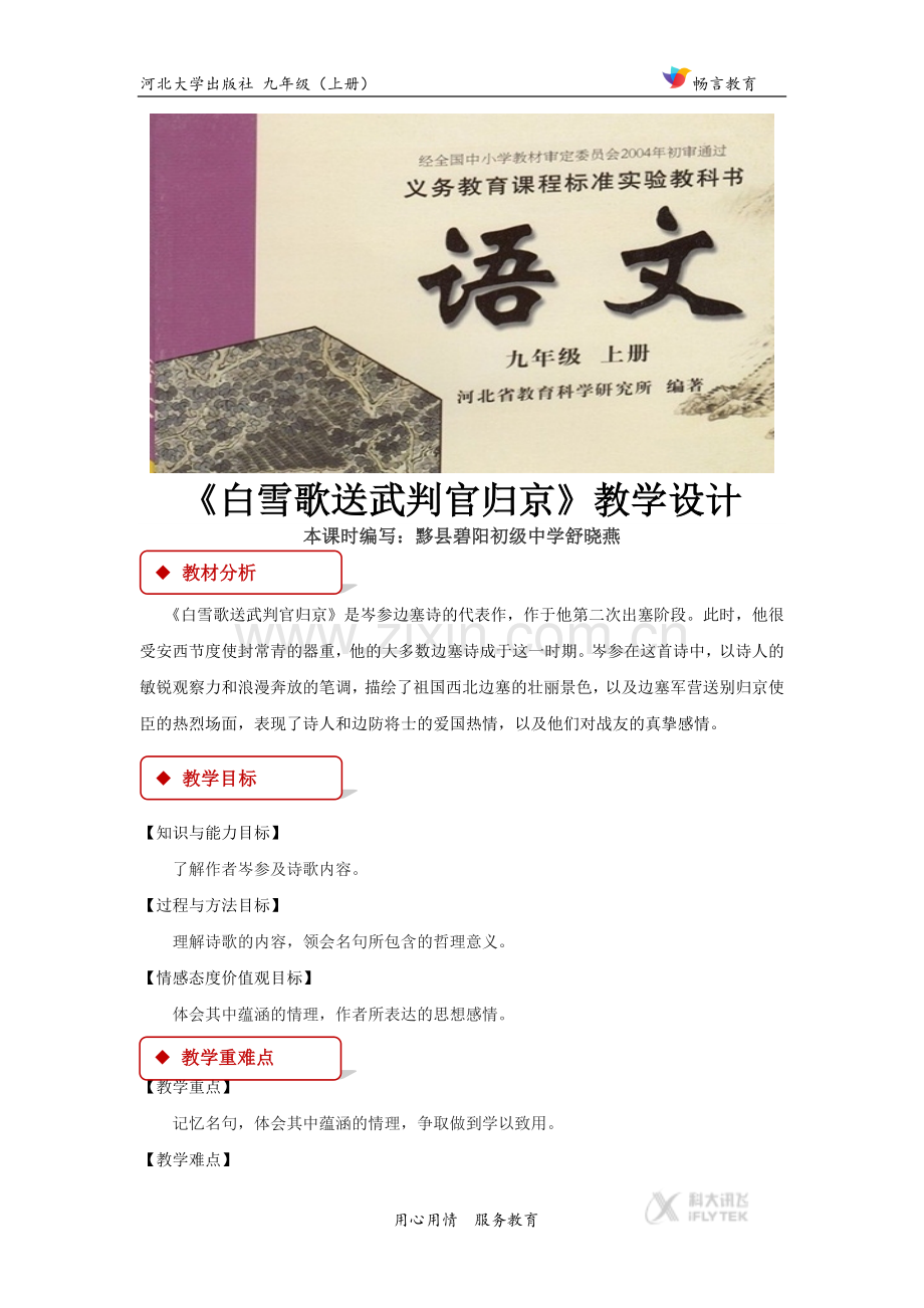 【教学设计】《白雪歌送武判官归京》(河大版).docx_第1页