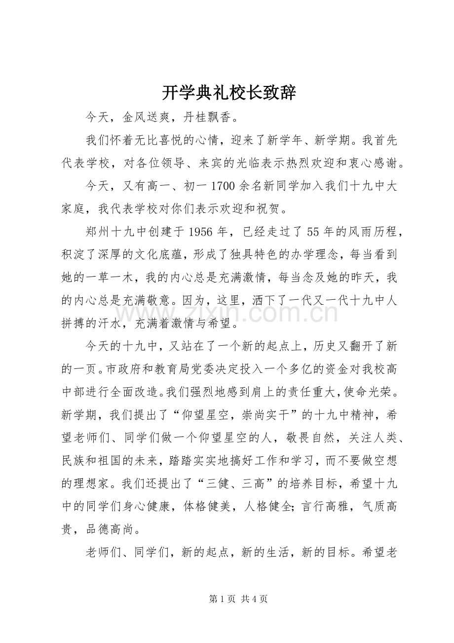 开学典礼校长演讲致辞范文_1.docx_第1页