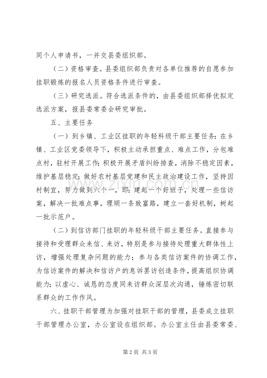 科级干部挂职锻炼工作方案.docx_第2页