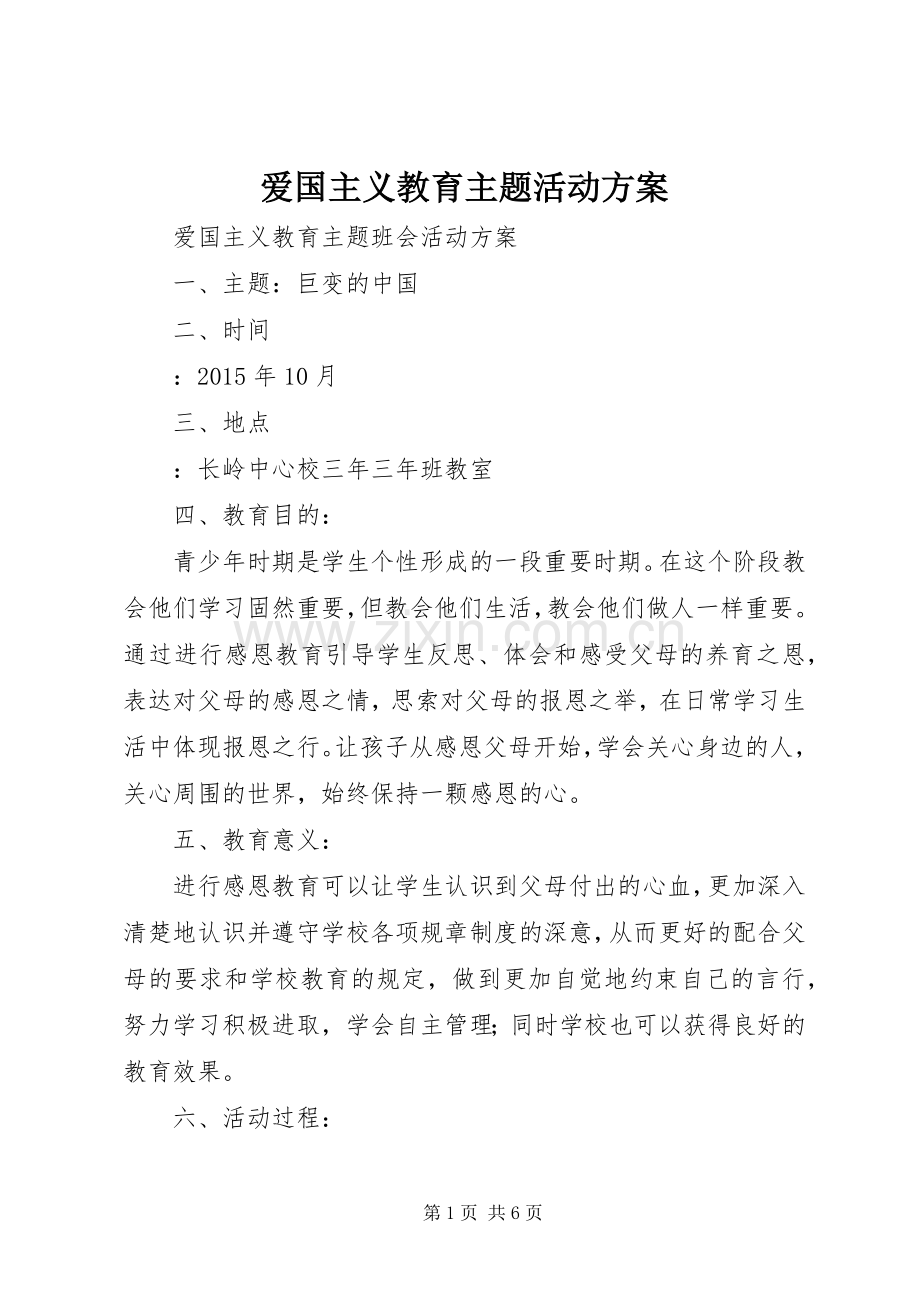 爱国主义教育主题活动实施方案 .docx_第1页