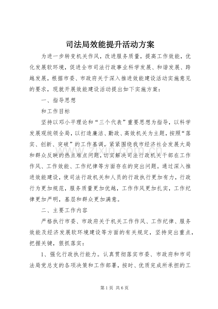 司法局效能提升活动实施方案.docx_第1页