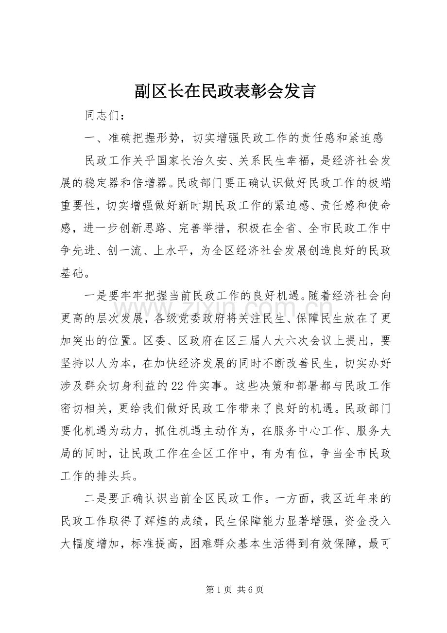 副区长在民政表彰会发言稿.docx_第1页