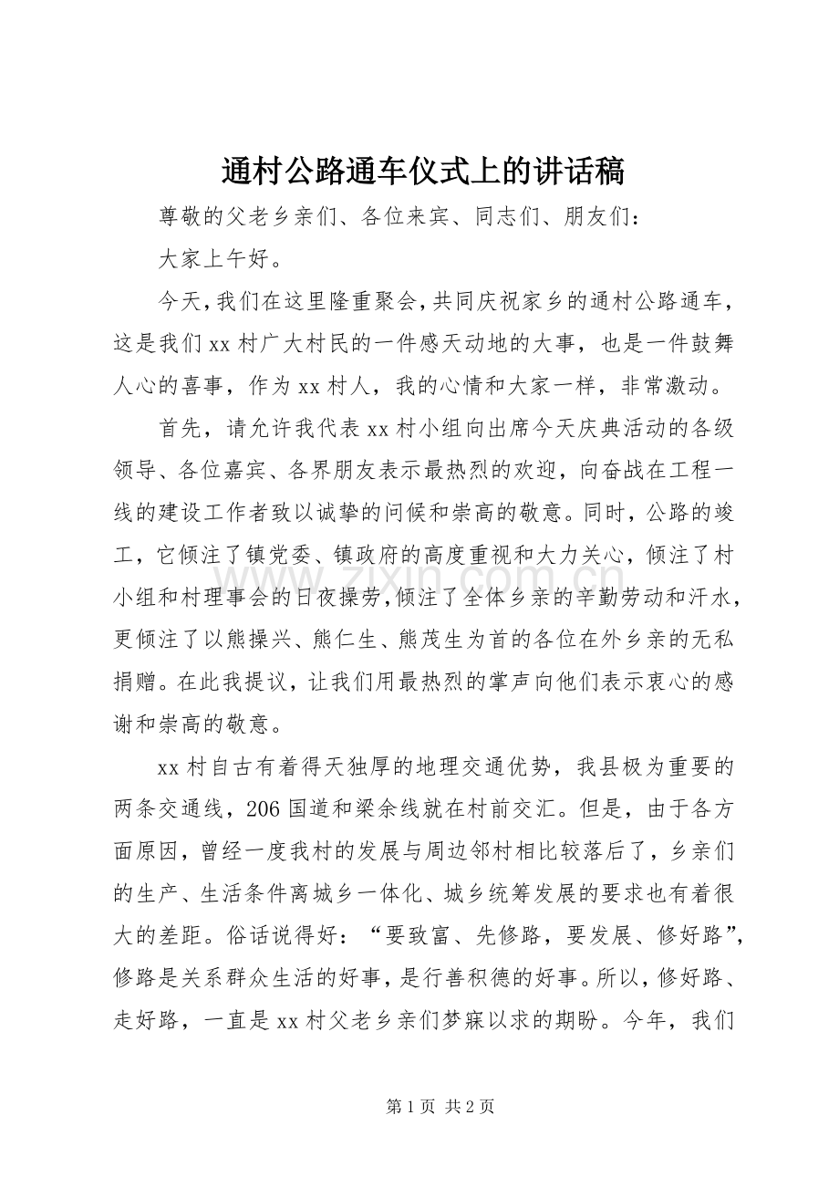 通村公路通车仪式上的讲话稿.docx_第1页