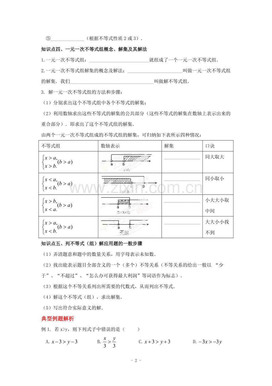 一元一次不等式知识点复习.doc_第2页