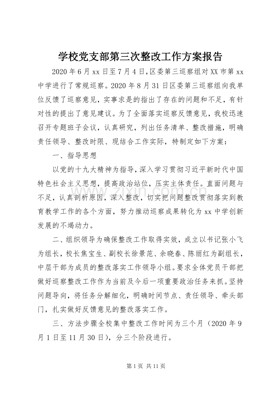 学校党支部第三次整改工作实施方案报告.docx_第1页