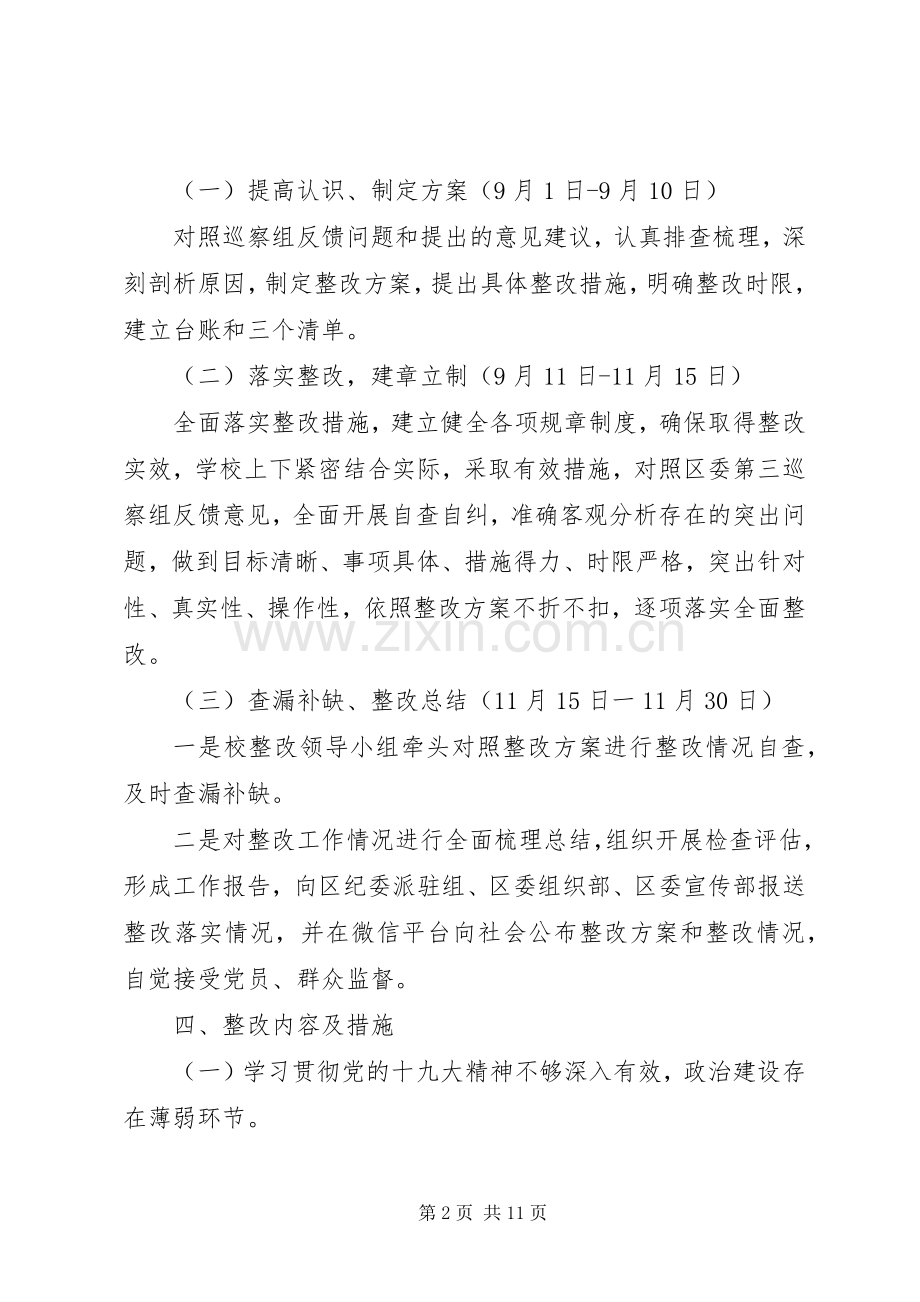 学校党支部第三次整改工作实施方案报告.docx_第2页