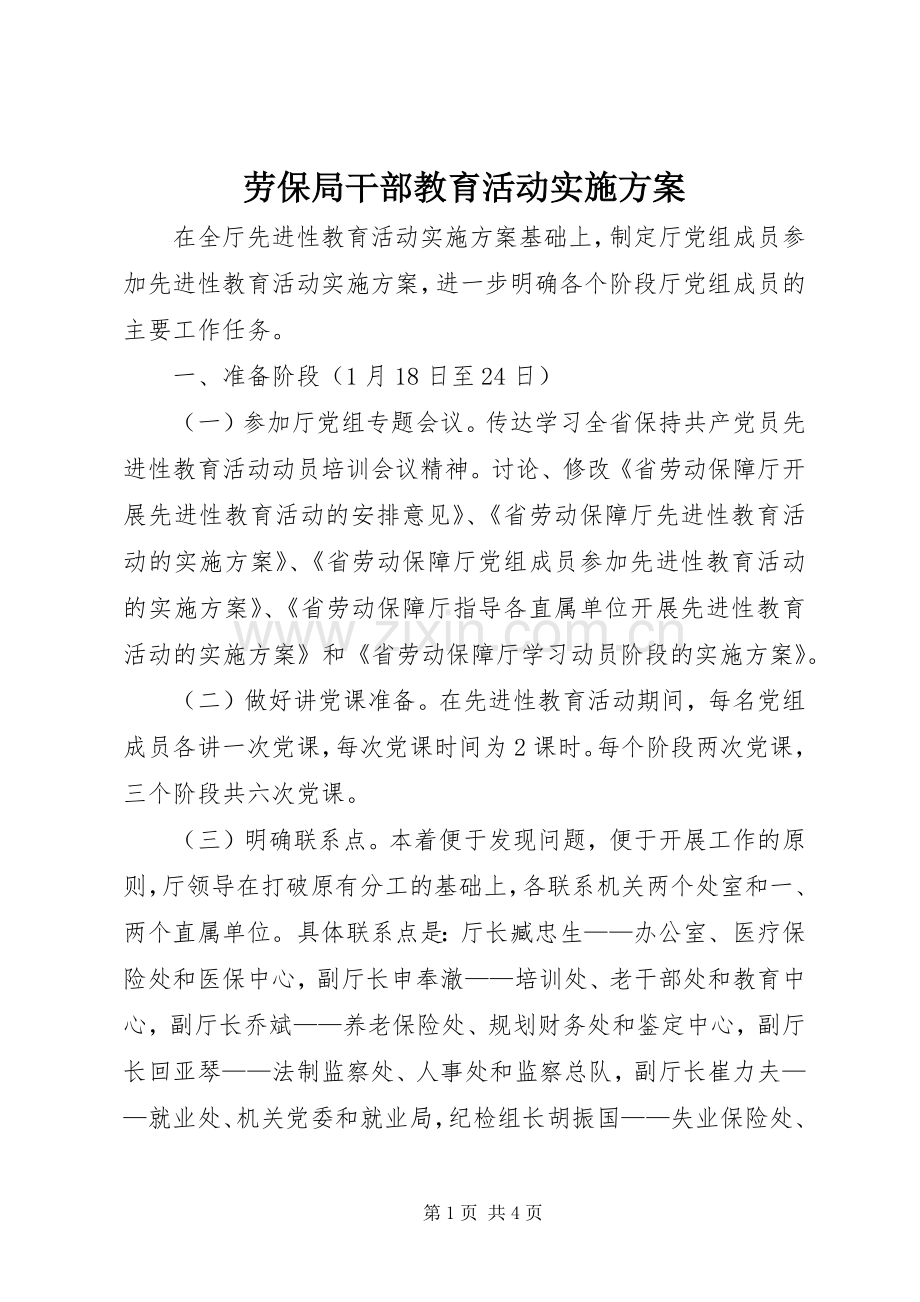 劳保局干部教育活动方案.docx_第1页