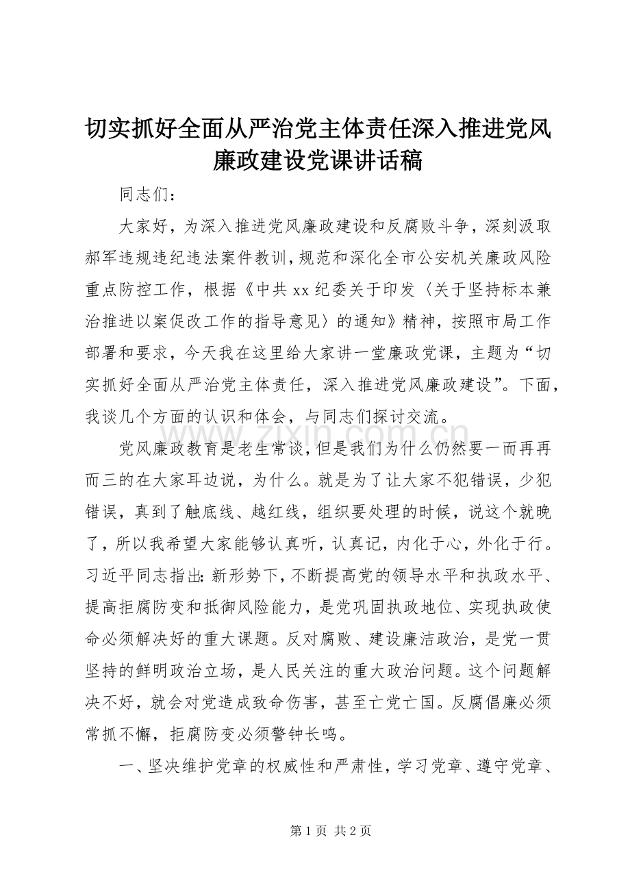 切实抓好全面从严治党主体责任深入推进党风廉政建设党课讲话稿.docx_第1页