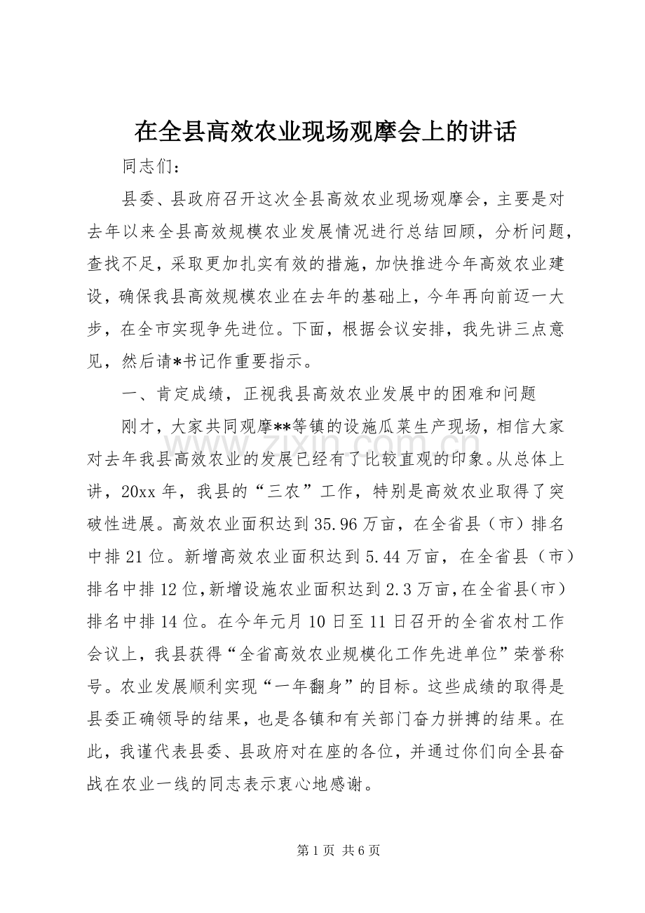 在全县高效农业现场观摩会上的讲话.docx_第1页