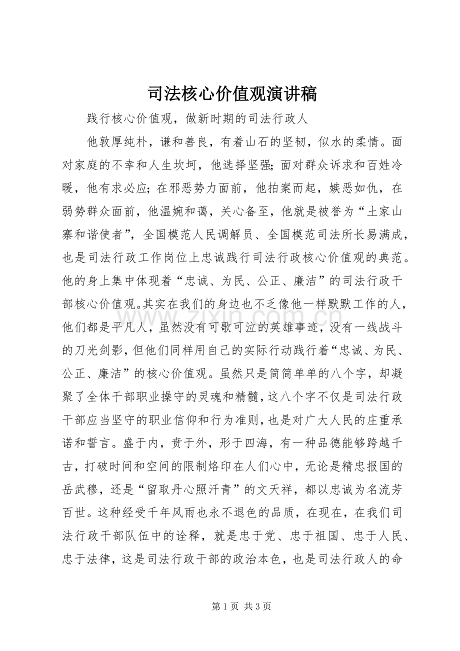 司法核心价值观演讲稿.docx_第1页