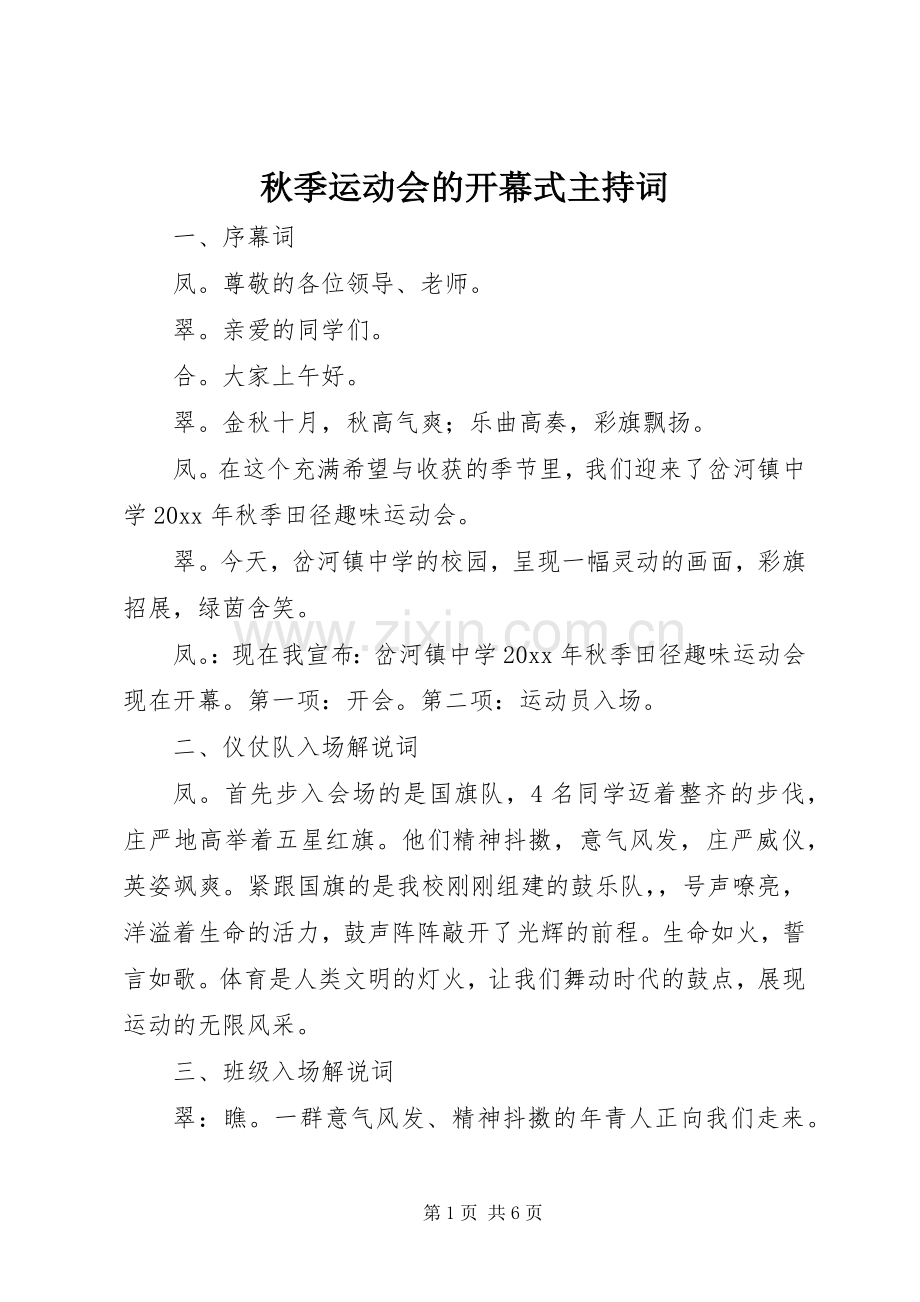 秋季运动会的开幕式主持词.docx_第1页