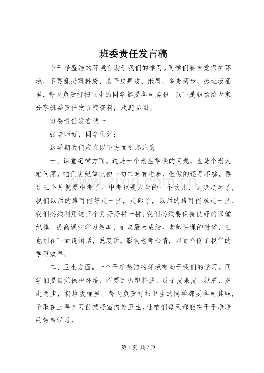 班委责任发言稿.docx_第1页