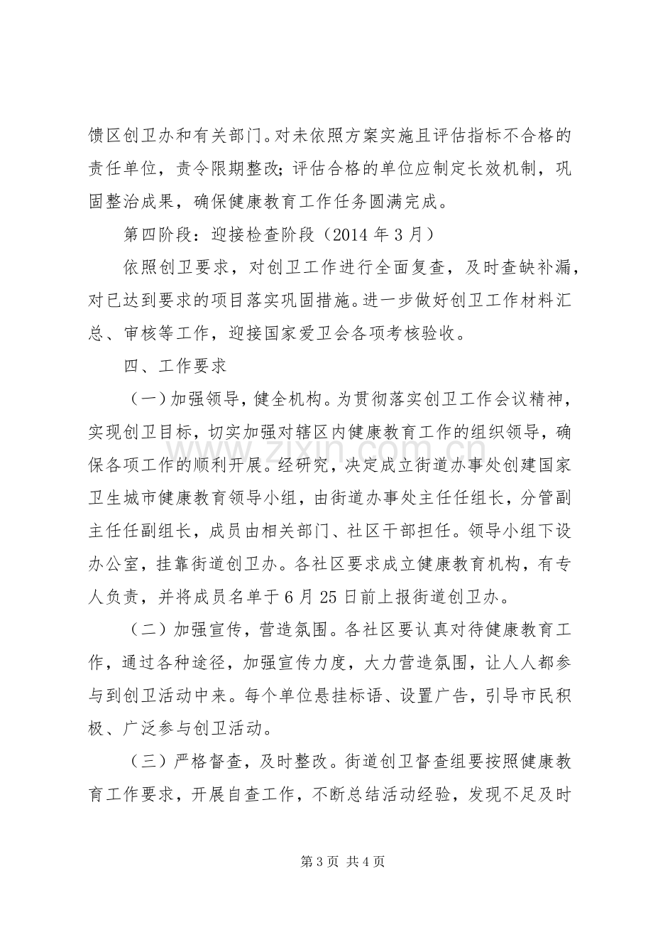 卫生城市健康教育创建实施方案.docx_第3页