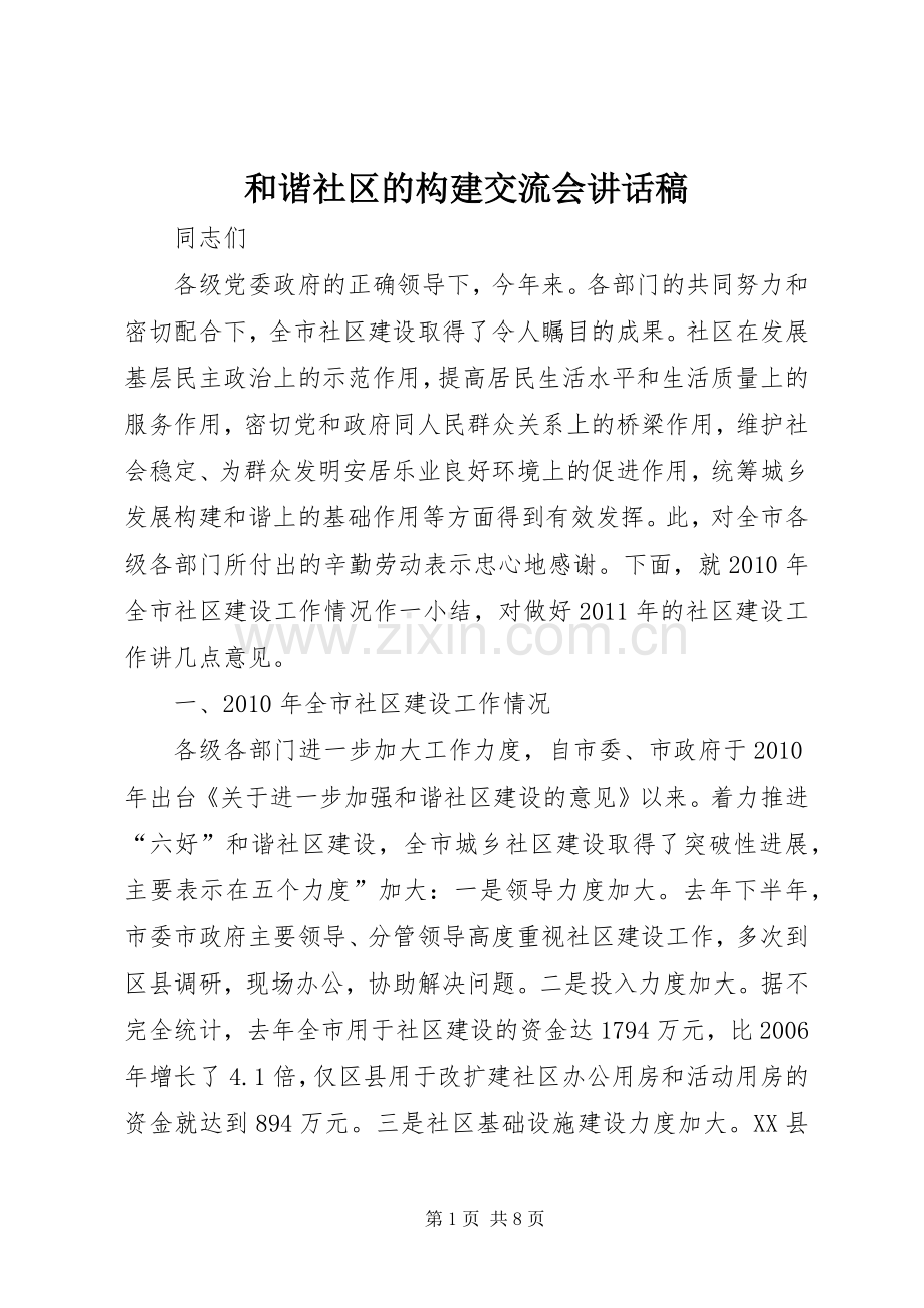 和谐社区的构建交流会讲话稿.docx_第1页