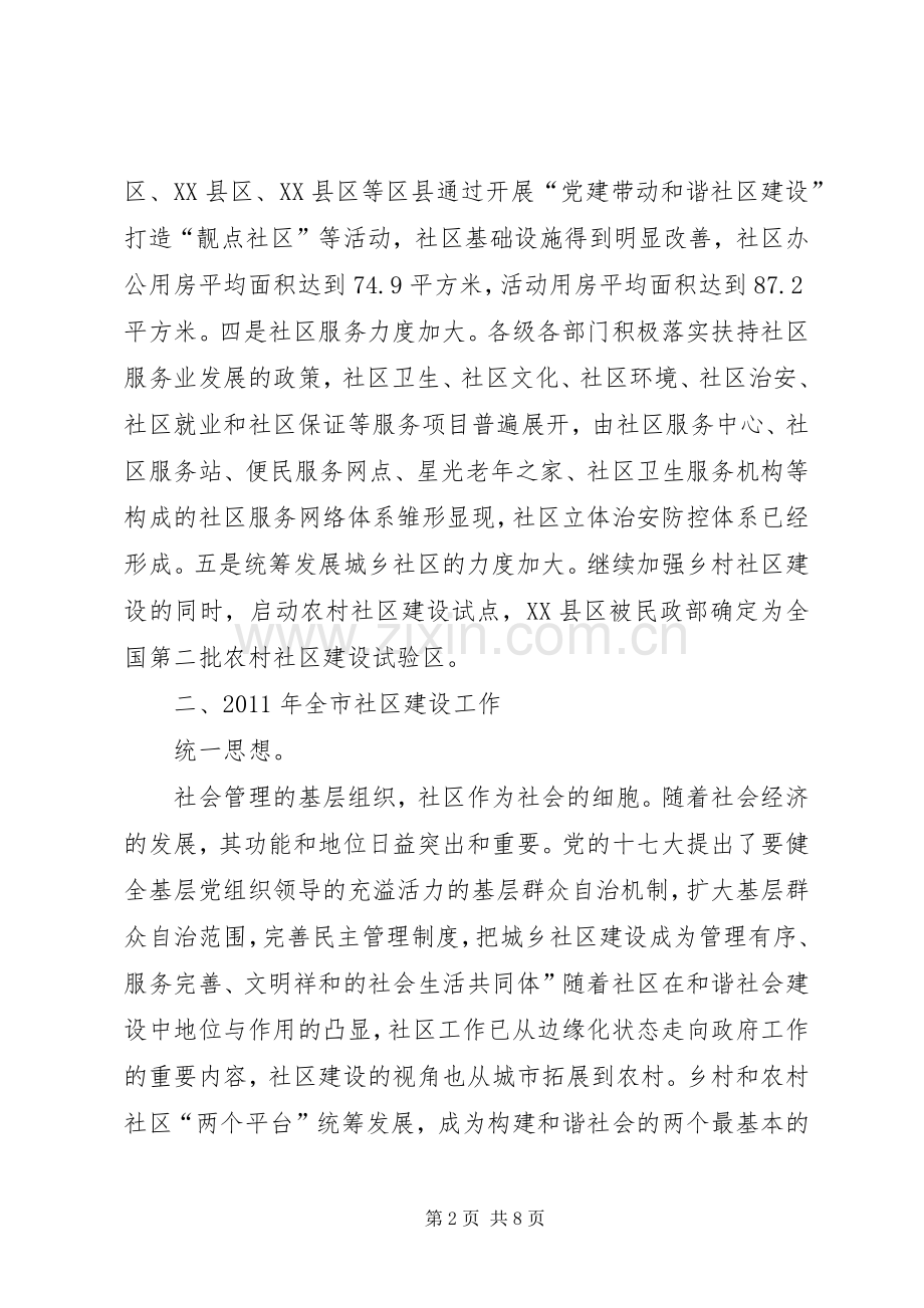 和谐社区的构建交流会讲话稿.docx_第2页