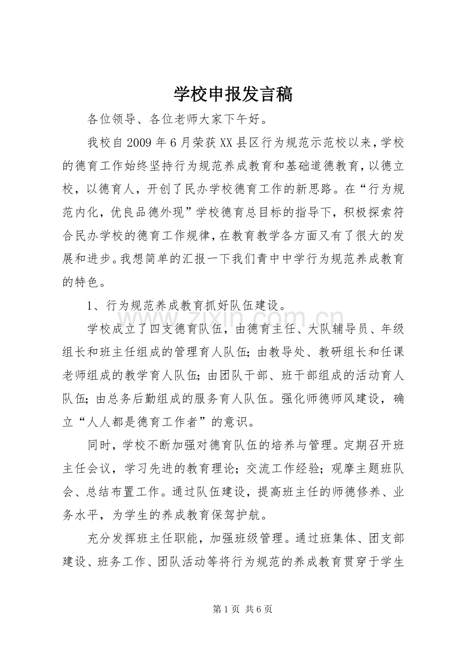 学校申报发言稿.docx_第1页