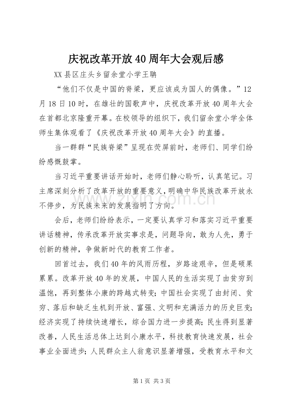 庆祝改革开放40周年大会观后感 .docx_第1页