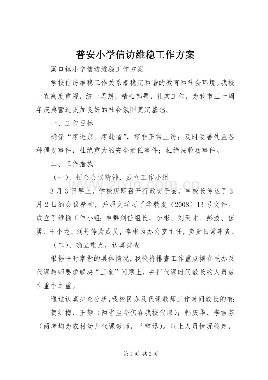 普安小学信访维稳工作实施方案 .docx_第1页