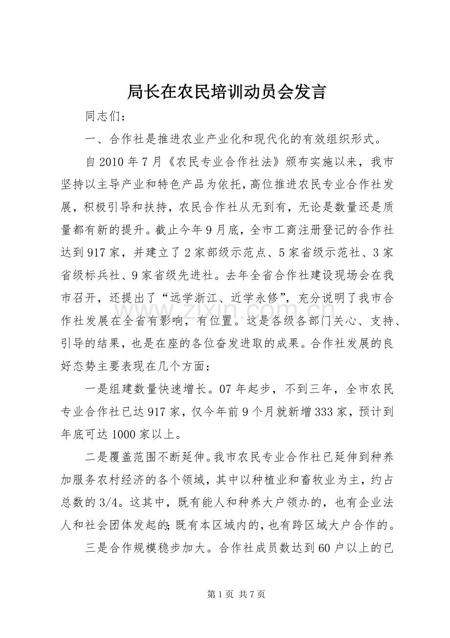 局长在农民培训动员会发言稿.docx_第1页