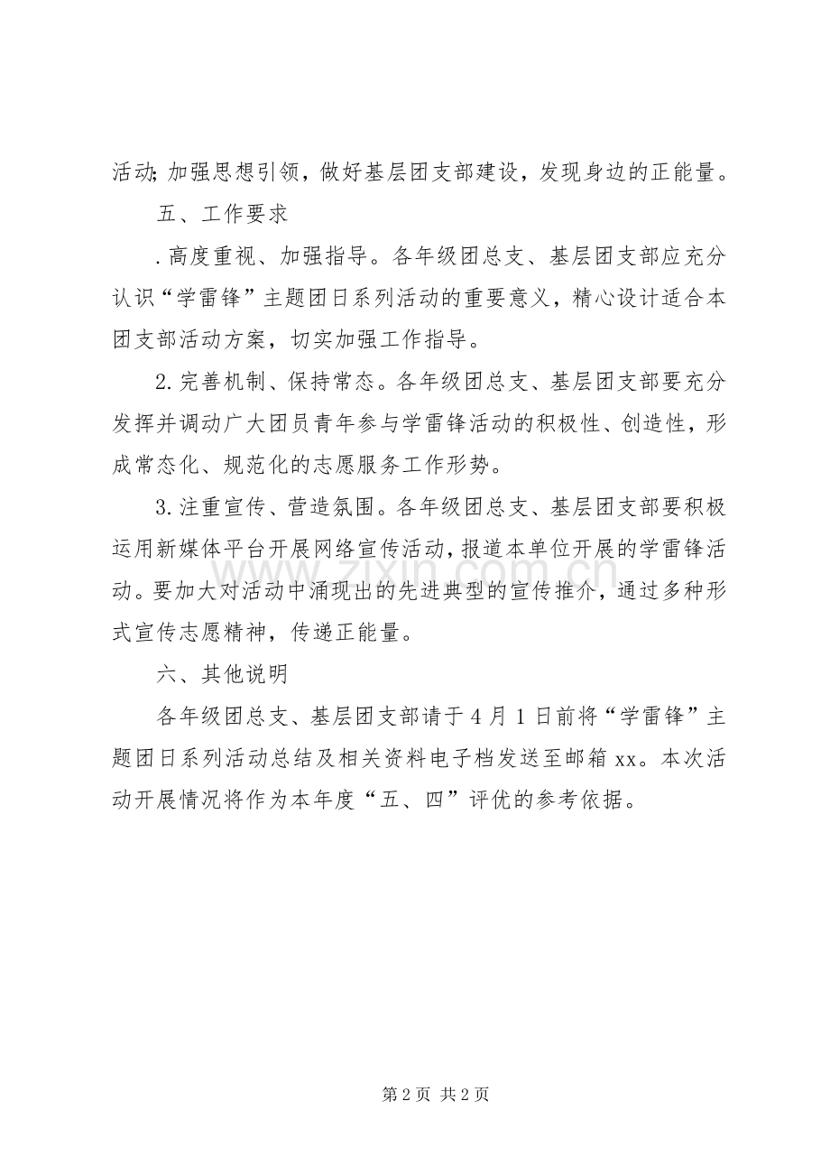 学院XX年“学雷锋”主题团日系列活动实施方案.docx_第2页