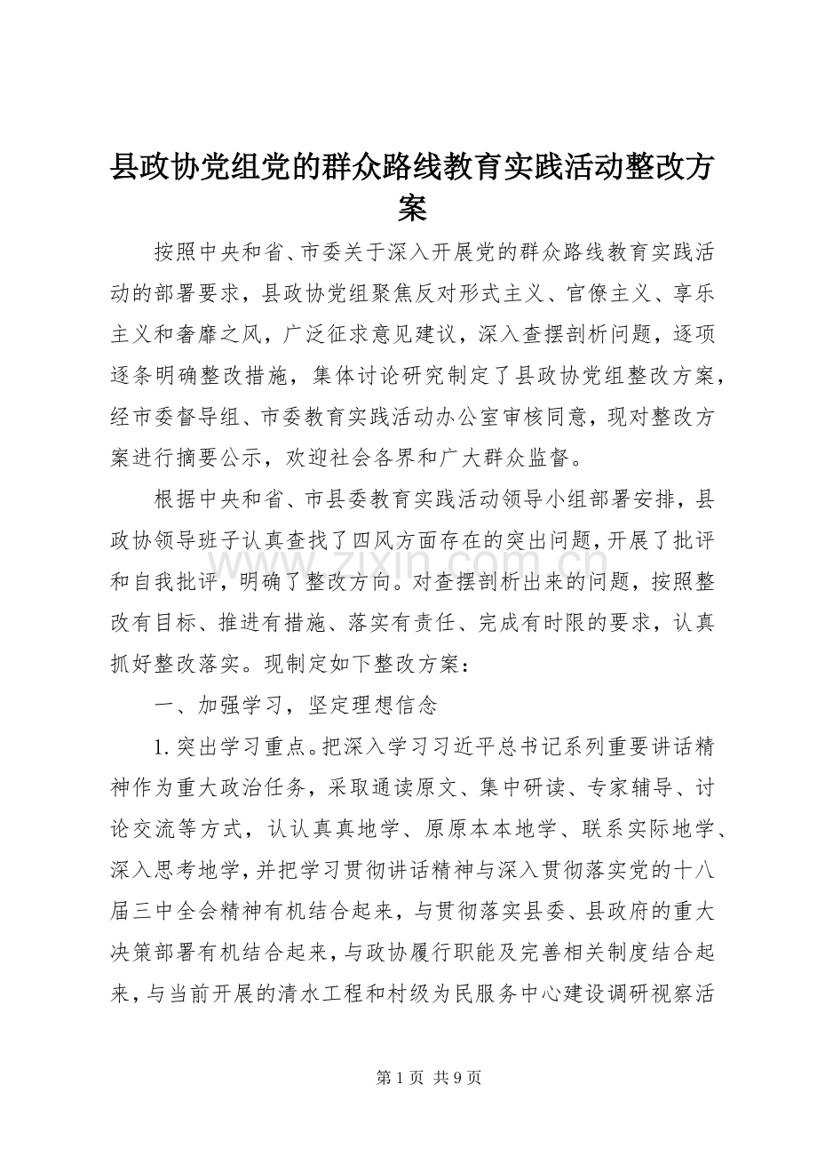 县政协党组党的群众路线教育实践活动整改实施方案.docx_第1页